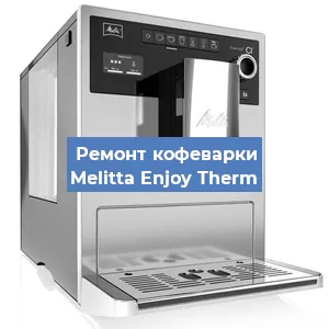 Замена ТЭНа на кофемашине Melitta Enjoy Therm в Красноярске